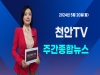 [영상] 천안TV 주간종합뉴스 5월 20일(월)