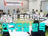 [영상] 충남도의회, '충남형 프랜차이즈' 연구모임 발족