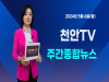 [영상] 천안TV 주간종합뉴스 5월 6일(월)