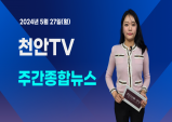 [영상] 천안TV 주간종합뉴스 5월 27일(월)