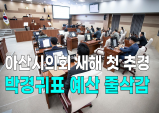 [영상] 아산시의회 새해 첫 추경, 박경귀표 예산 줄삭감