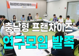 [영상] 충남도의회, '충남형 프랜차이즈' 연구모임 발족