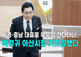 [영상] 세종·충남 대표로 북유럽 간다더니, 박경귀 아산시장 거짓말했다