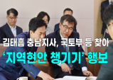 [영상] 김태흠 충남지사, 국토부 등 찾아 ‘지역현안 챙기기’ 행보
