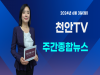 [영상] 천안TV 주간종합뉴스 6월 3일(월)