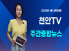 [영상] 천안TV 주간종합뉴스 6월 24일(월)