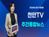 [영상] 천안TV 주간종합뉴스 6월 17일(월)