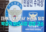 [영상] '보복인사' 논란 A 팀장, 박경귀 아산시장 경찰 고소