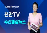 [영상] 천안TV 주간종합뉴스 6월 10일(월)