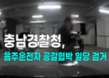 [영상] 충남경찰청, 음주운전자 공갈협박 일당 검거