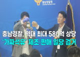 [영상] 충남경찰청, 역대 최대 580억 상당 ‘가짜석유’ 제조·판매 일당 검거