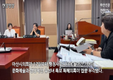 [현장영상] 아산시의회 문화예술과 행감_유성녀 특보 특혜의혹 부각