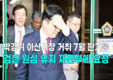 [영상] 박경귀 아산시장 거취 7월 판가름, 검찰 원심 유지 재판부에 요청