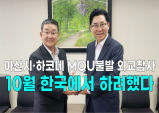[영상] 아산시·하코네 MOU불발, 10월 한국에서 하려했다