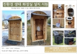 여성농업인 위한 '친환경 화장실' 설치 지원