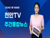 [영상] 천안TV 주간종합뉴스 7월 8일(월)