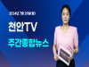 [영상] 천안TV 주간종합뉴스 7월 29일(월)