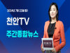 [영상] 천안TV 주간종합뉴스 7월 15일(월)