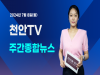 천안TV 주간종합뉴스 7월 8일(월)
