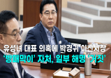[집중취재] 유 대표 의혹에 박경귀 아산시장 ‘방패막이’ 자처, 일부 해명 ‘거짓’ (영상)