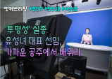 [앵커브리핑] '투명성' 실종 유성녀 대표 선임, 가까운 공주에서 배워라