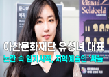 [집중취재] 아산문화재단 유성녀 대표 논란 속 임기시작, 지역예술인 '싸늘' (영상)