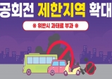 아산시, ‘대기오염 저감’ 위한 공회전 제한지역 확대