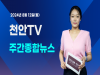 [영상] 천안TV 주간종합뉴스 8월 12일(월)
