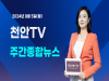 [영상] 천안TV 주간종합뉴스 8월 5일(월)