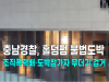 [영상] 충남경찰청, 홀덤펍 불법도박 조직폭력배·도박참가자 무더기 검거