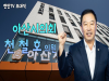 [초대석] 천철호 아산시의원 "사회적 거울의 역할을 할 수 있도록 열심히 뛸 것"