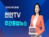 [영상] 천안TV 주간종합뉴스 9월 2일(월)