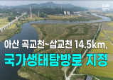 [영상] 아산 곡교천~삽교천 14.5km, 국가생태탐방로 지정