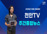 [영상] 천안TV 주간종합뉴스 10월 20일(월)