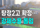 [뉴스픽] 아산 탕정2고 ‘학교시설’ 최종 고시…강제수용 착수
