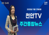 [주간핫이슈] 천안TV 주간종합뉴스 11월 17일(월)