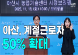 [뉴스픽] 아산시, 외국인 계절근로자 50% 확대 추진
