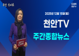 [주간핫이슈] 천안TV 주간종합뉴스 12월 15일(월)