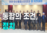 [뉴스픽] 천안·아산 통합, 목표는 2030…과제는 정치적 책임