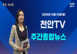 [주간핫이슈] 천안TV 주간종합뉴스 12월 1일(월)