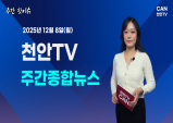 [주간핫이슈] 천안TV 주간종합뉴스 12월 8일(월)