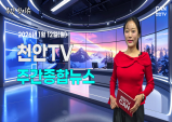 [주간핫이슈] 천안TV 주간종합뉴스 1월 12일(월)