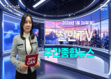 [주간핫이슈] 천안TV 주간종합뉴스 1월 26일(월)
