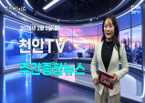[주간핫이슈] 천안TV 주간종합뉴스 2월 2일(월)