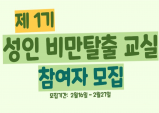 아산시보건소, 제1기 성인비만탈출교실 참여자 모집