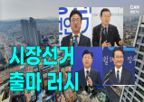 [뉴스픽] 출마 러시...천안·아산 시장 선거 레이스 점화