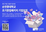 순천향대, 초기창업패키지 통해 스타트업 성장 지원