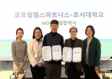호서대, 글로벌헬스파트너스와 국제보건 인재 양성 맞손