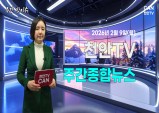 [주간핫이슈] 천안TV 주간종합뉴스 2월 9일(월)