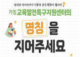 아산시 교육발전특구지원센터 공식 명칭 공모